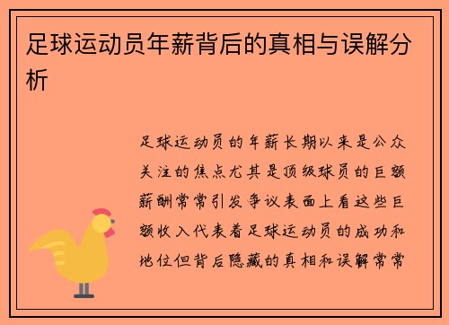 足球运动员年薪背后的真相与误解分析