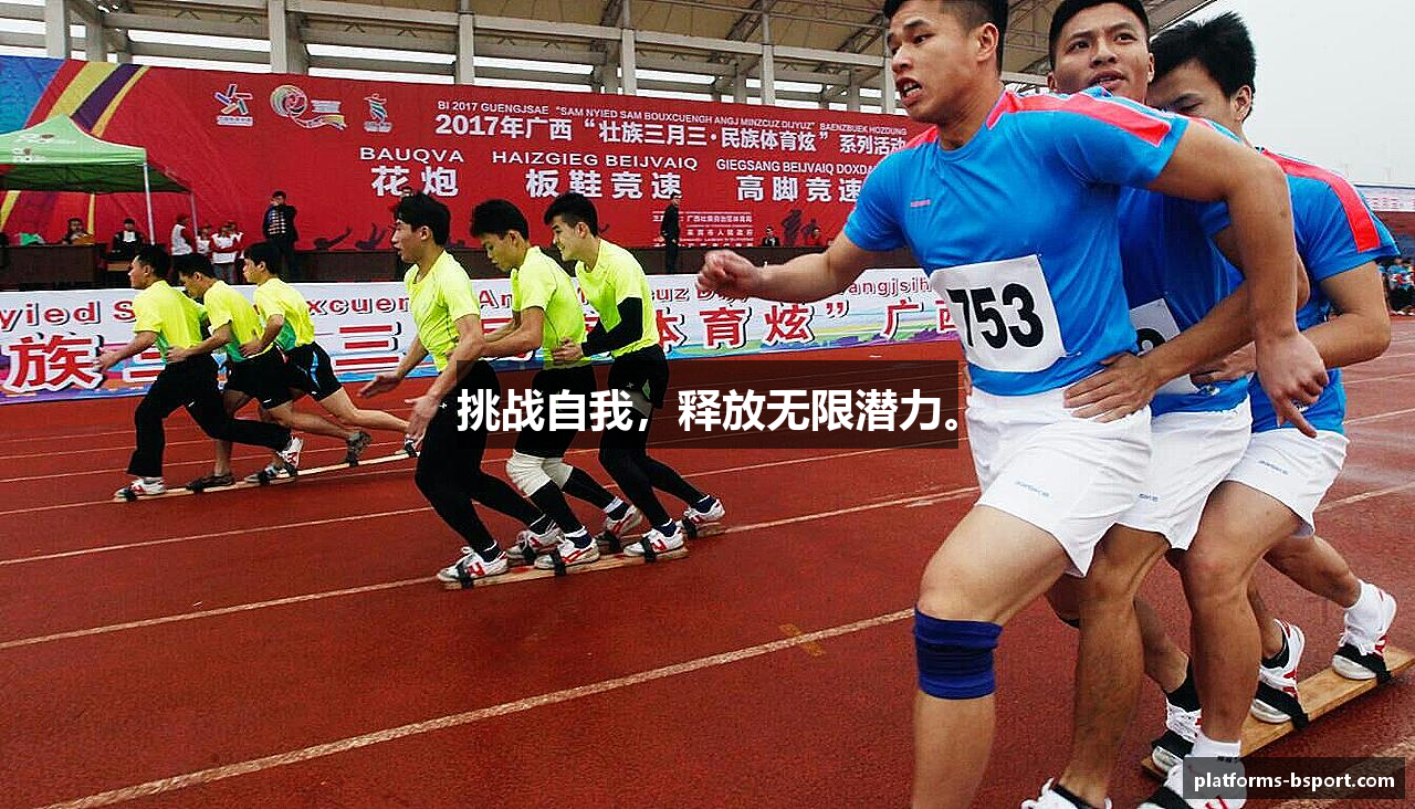 挑战自我，释放无限潜力。